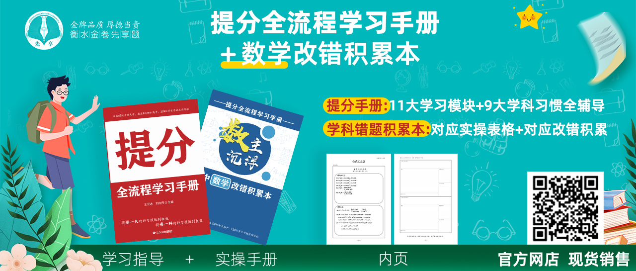 《提分(fēn)全流程學習手冊》+9大(dà)學科改錯積累本，提分(fēn)技巧看(kàn)這裡(lǐ)↓↓↓