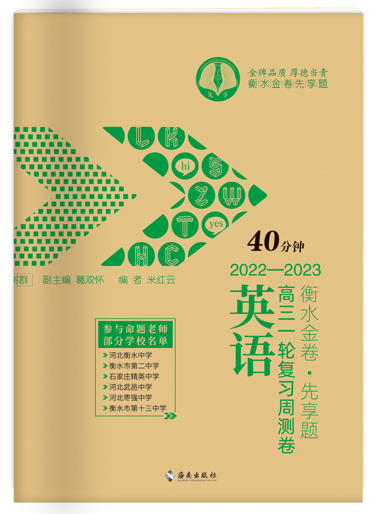 衡水金卷先享題 高三一輪複習周測卷