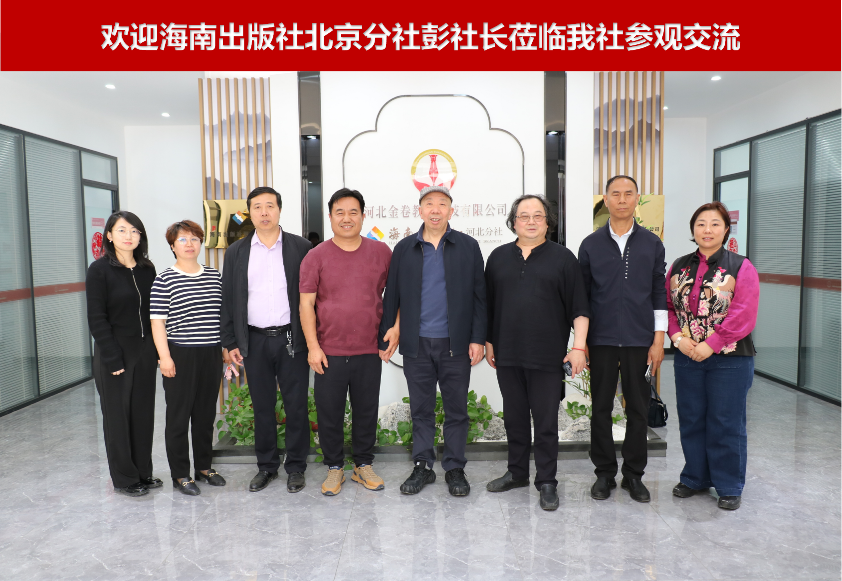 熱(rè)烈歡迎海南(nán)出版社北京分(fēn)社彭社長莅臨我社參觀交流